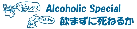 アル中ハイマースペシャル－飲まずに死ねるか